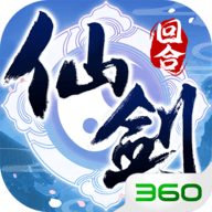 仙剑奇侠传3D回合2022最新版