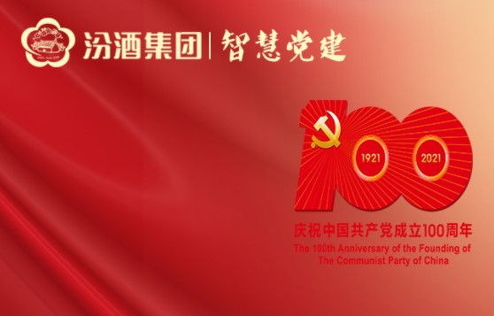 汾酒党建云平台手机版