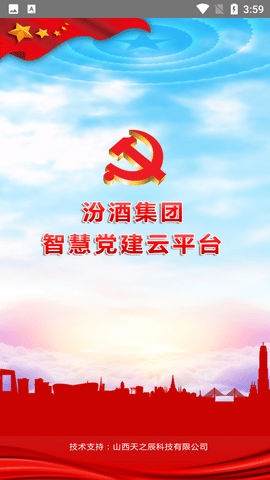 汾酒党建云平台手机版