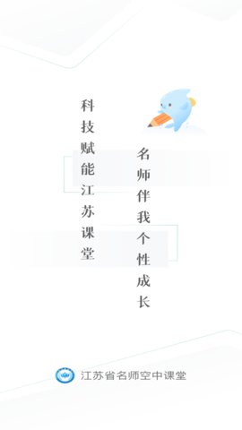 江苏省名师空中课堂App官方版