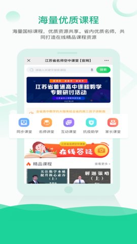 江苏省名师空中课堂App官方版