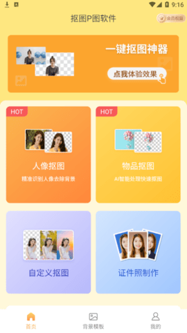 抠图P图永久vip会员版