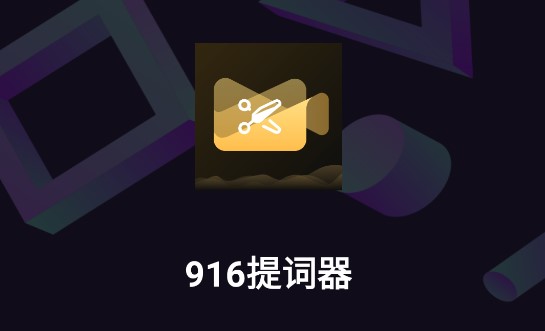 916提词器永久免费版