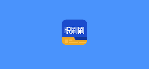 悦刷刷资讯平台App