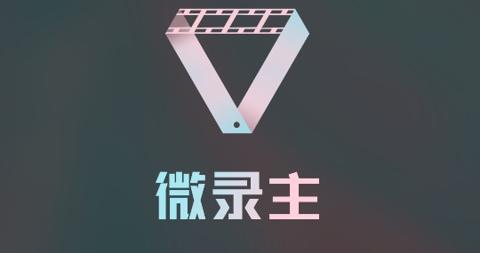 微录主视频剪辑软件免费版