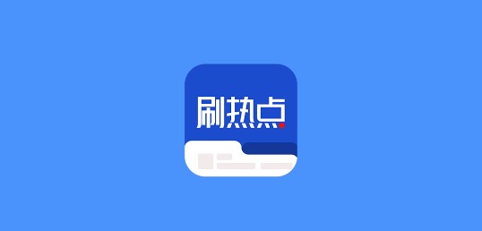 刷热点资讯阅读APP