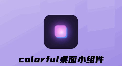 colorful桌面小组件App安卓版