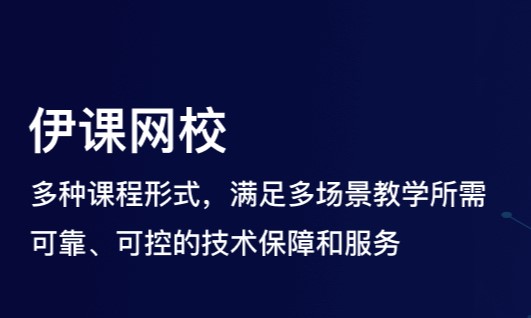 伊课网校教育平台手机版