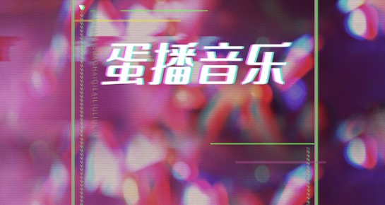 蛋播音乐播放器免费版