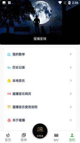 蛋播音乐播放器免费版