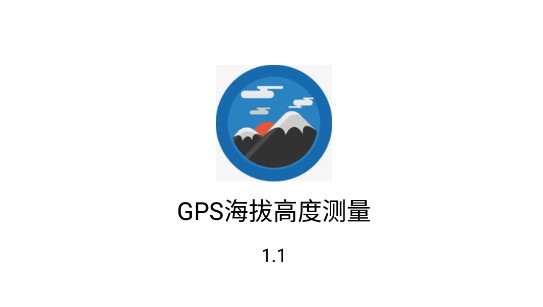 GPS海拔高度测量软件手机版