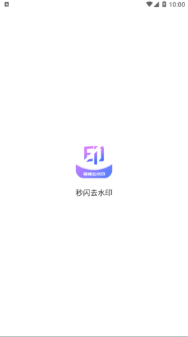 秒闪去水印软件App