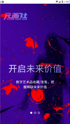 元画社(数字藏品)App官方版