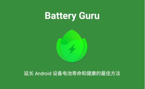 GBattery Guru电池大师app