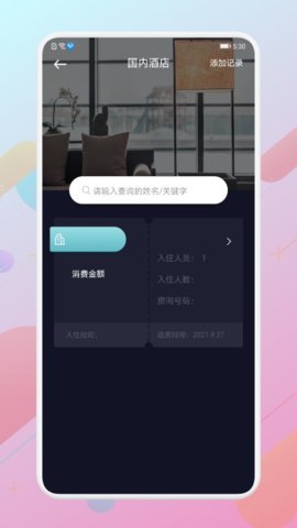 酒店记录手机版