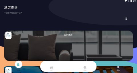 酒店记录手机版
