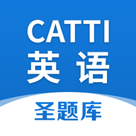 CATTI英语三级笔译真题APP免费版