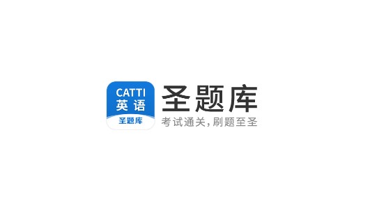 CATTI英语三级笔译真题APP免费版