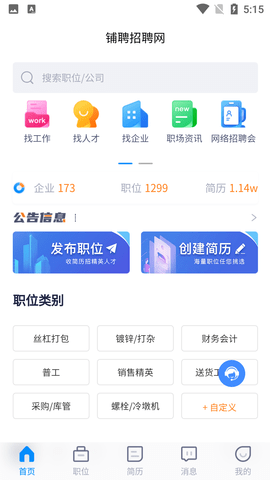 铺聘求职招聘网APP