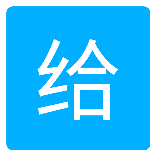 爱给网免付费版