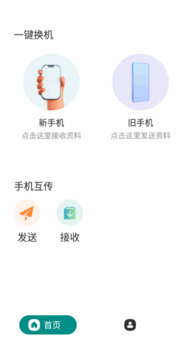 克隆互传软件App