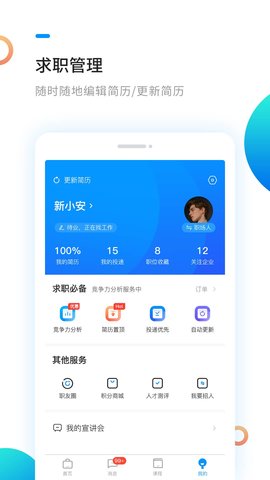 新安人才网合肥招聘App