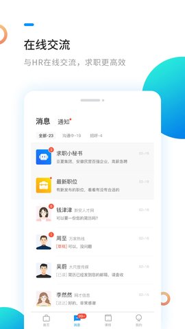 新安人才网合肥招聘App