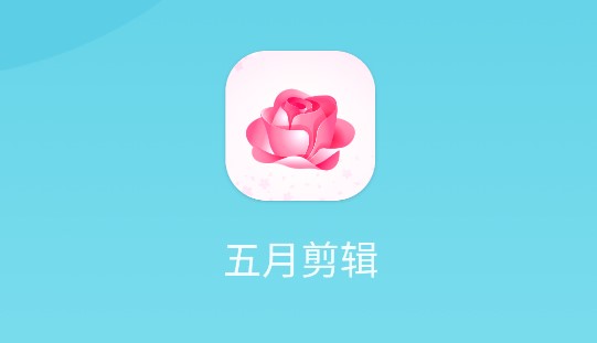 五月剪辑免费版