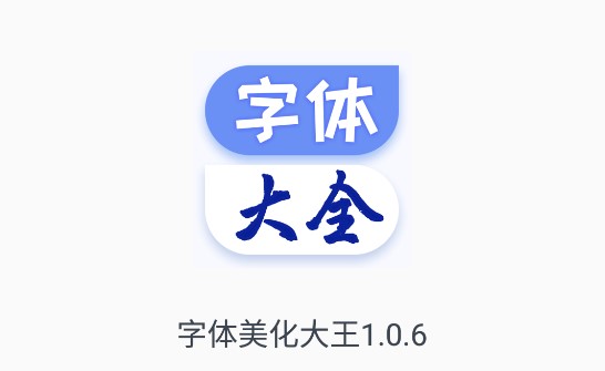 字体美化大王APP免费版