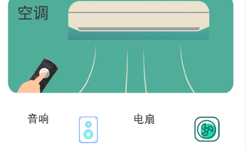 极光无线万能空调遥控手机版