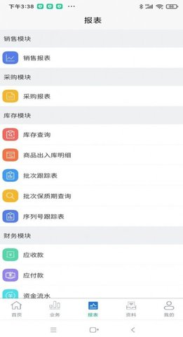 ERPII供应链管理app