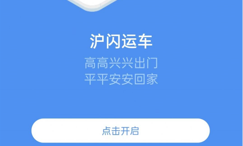 沪闪司机(物流运输)app