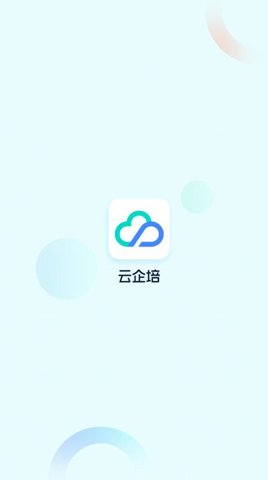 云企培(企业培训)App