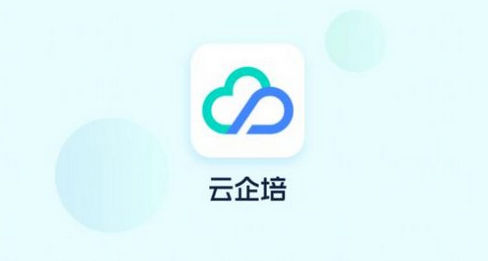 云企培(企业培训)App