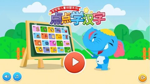 点点学汉字软件App