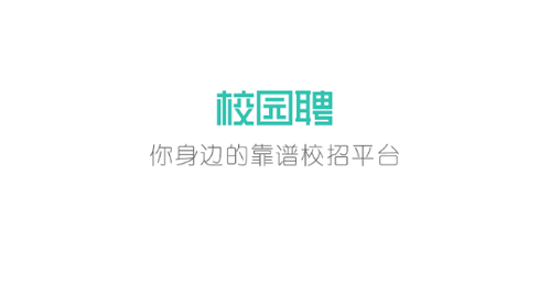 校园聘企业端App官方版