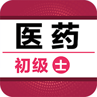 初级药士百分题库App免费版