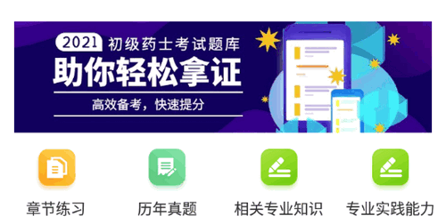 初级药士百分题库App免费版
