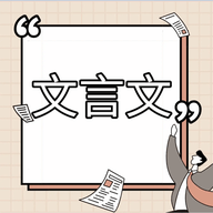 高中文言文课堂软件App