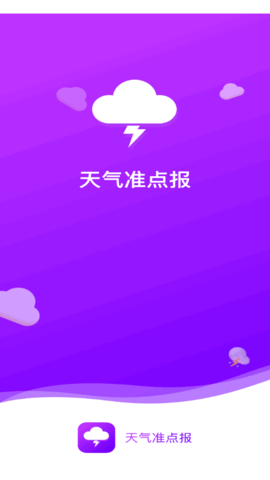 天气准点报(15天查询)App最新版