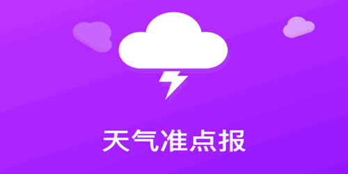 天气准点报(15天查询)App最新版