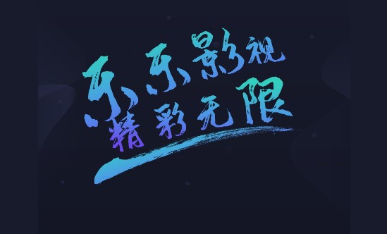 乐乐影视免费无广告版