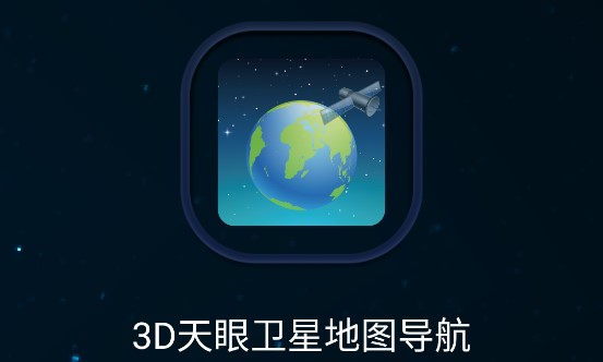 3D天眼卫星地图导航APP免费会员版