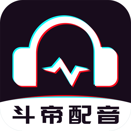 斗帝配音APP高级版