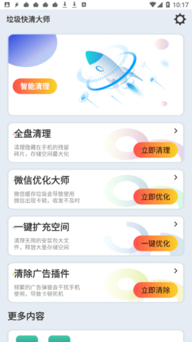 垃圾快清大师安卓版