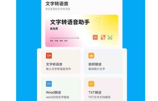 声宝免费文字转语音软件
