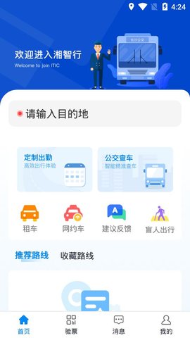 湘智行(智慧出行)app
