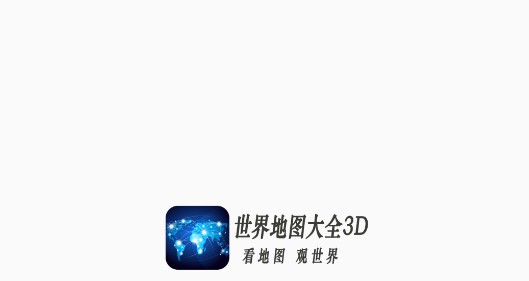 世界地图大全APP高清中文版