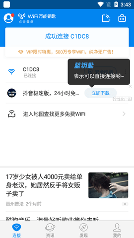 万能钥匙WIFI自动解锁极速版