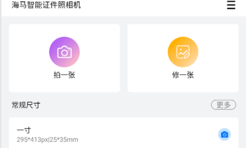 海马智能证件照相机手机版
